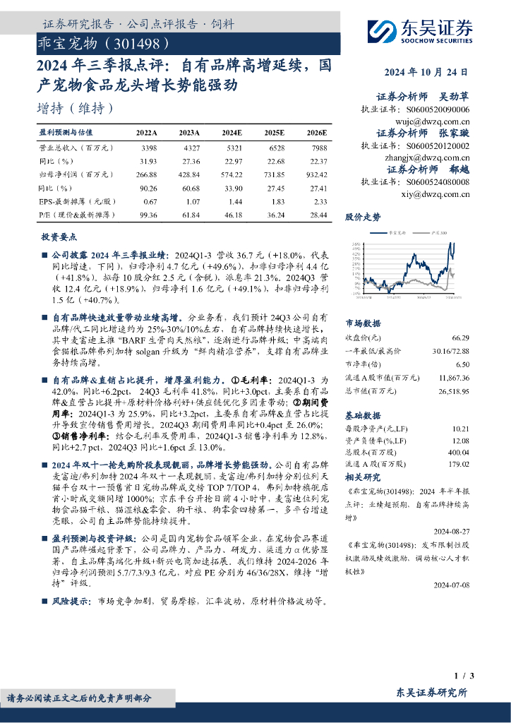 东吴证券：乖宝宠物（301498）-2024年三季报点评：自有品牌高增延续，国产宠物食品龙头增长势能强劲
