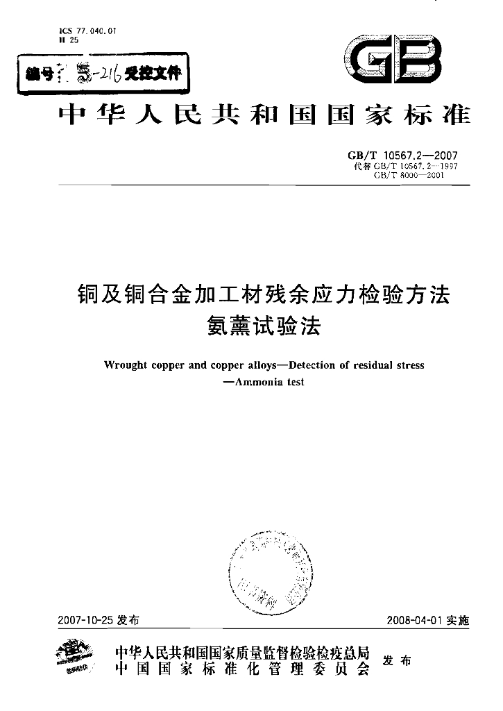 GB/T 10567.2-2007 <em>铜</em>及<em>铜</em>合金加工材残余应力检验方法 氨薰试验法