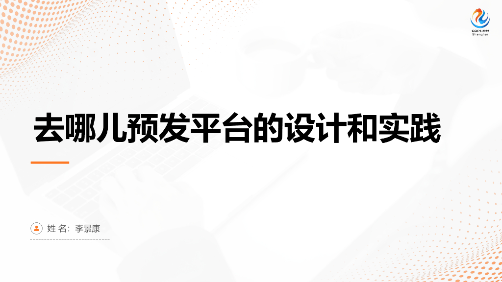 李景康：去哪儿预发平台的设计与实践