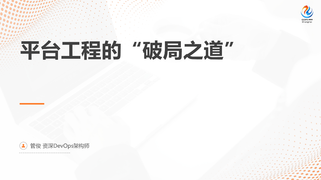 管俊：平台工程的“破局之道”