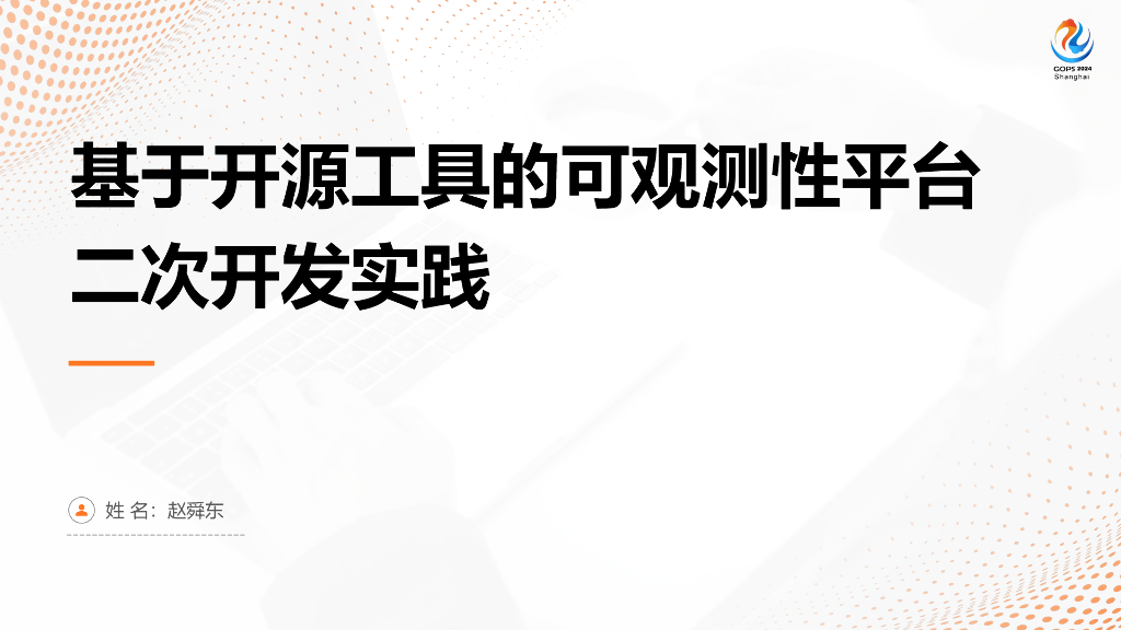 赵舜东：基于开源工具的可观测性平台二次开发实践