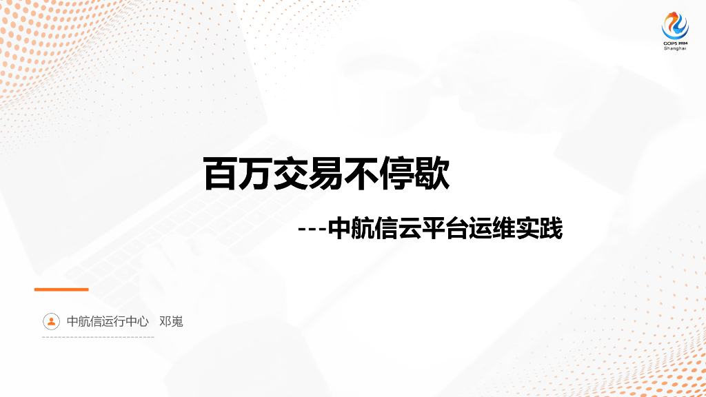 邓嵬：百万交易不停歇——中航信云平台运维实践