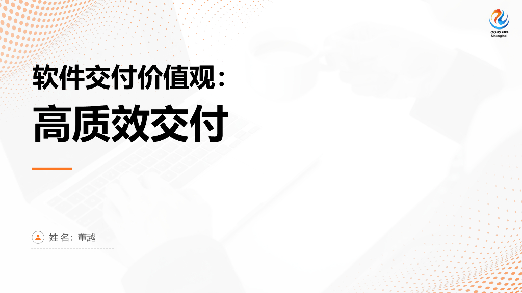 董越：软件交付价值观：高质效交付