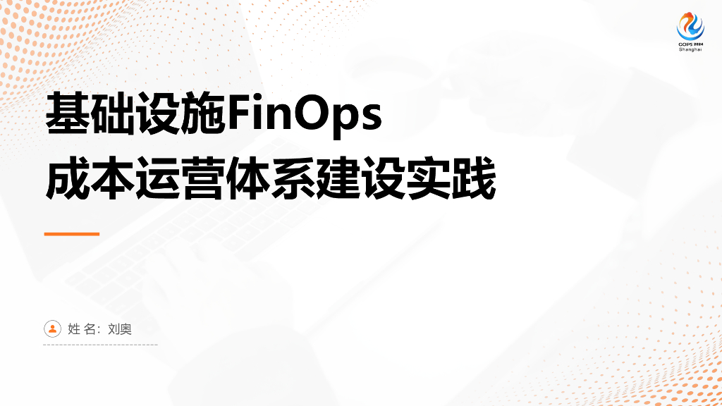 刘奥：基础设施FinOps成本运营体系实践