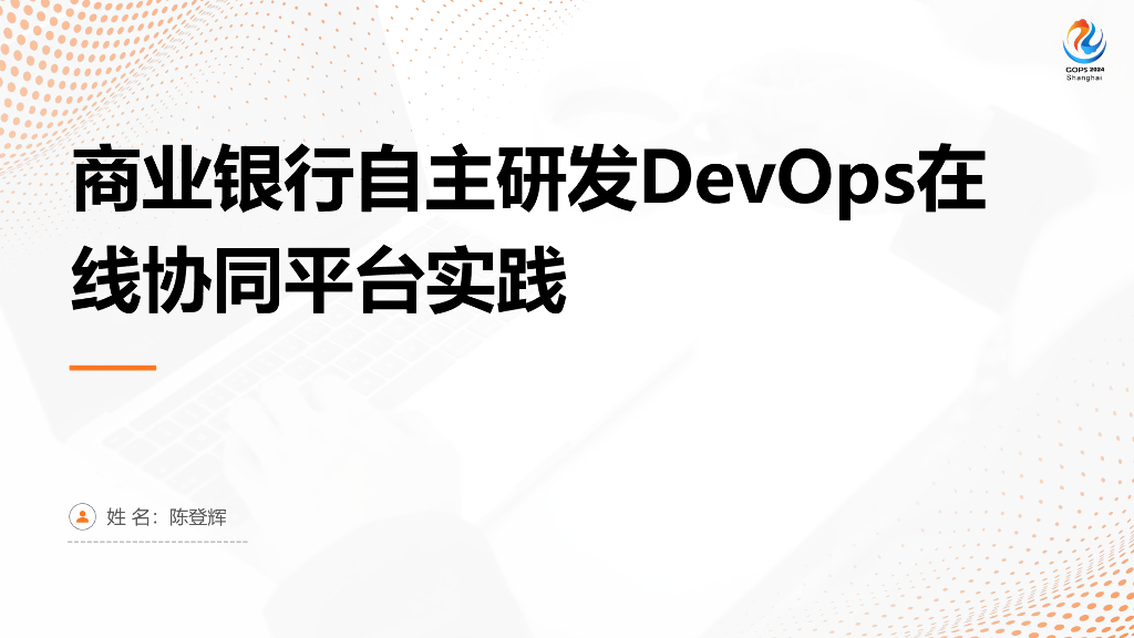 陈登辉：商业银行自主研发DevOps在线协同平台实践