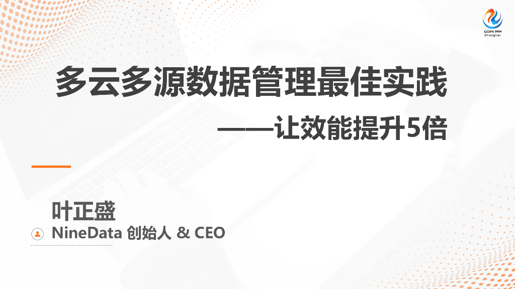 叶正盛：多云多源数据管理最佳实践——让效能提升5倍