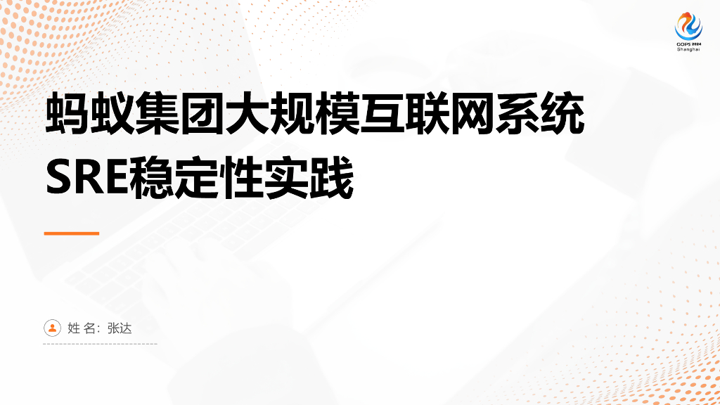 张达：蚂蚁集团大规模互联网系统SRE稳定性实践