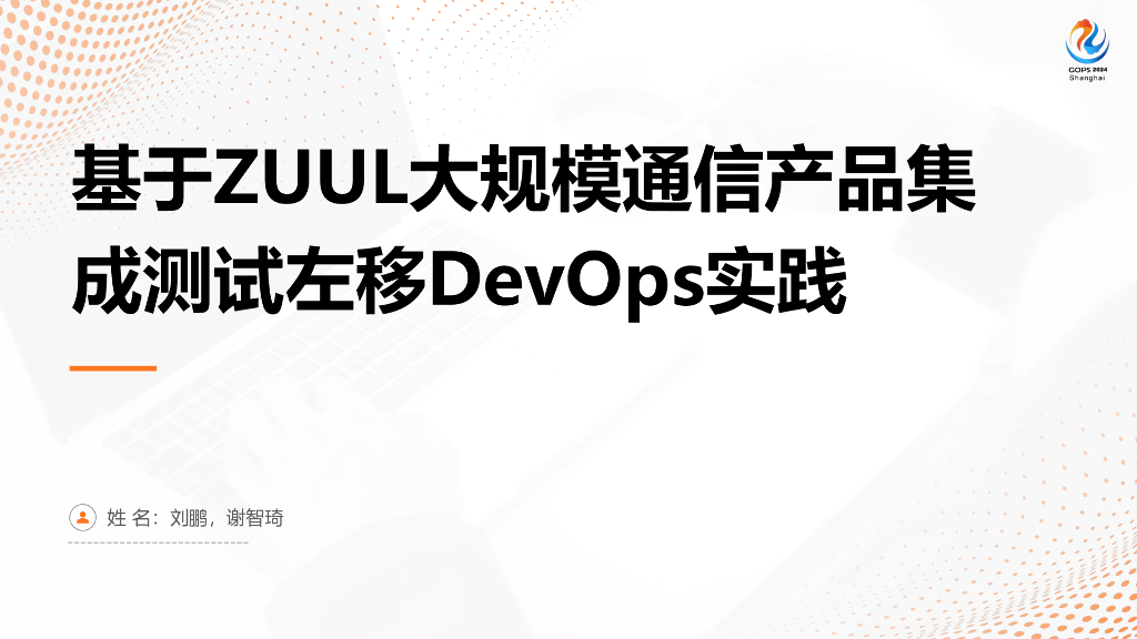 刘鹏&谢智琦：基于ZUUL大规模通信产品集成测试左移DevOps实践