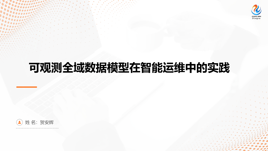 博睿数据（贺安辉）：可观测全域数据模型在智能运维中的实践