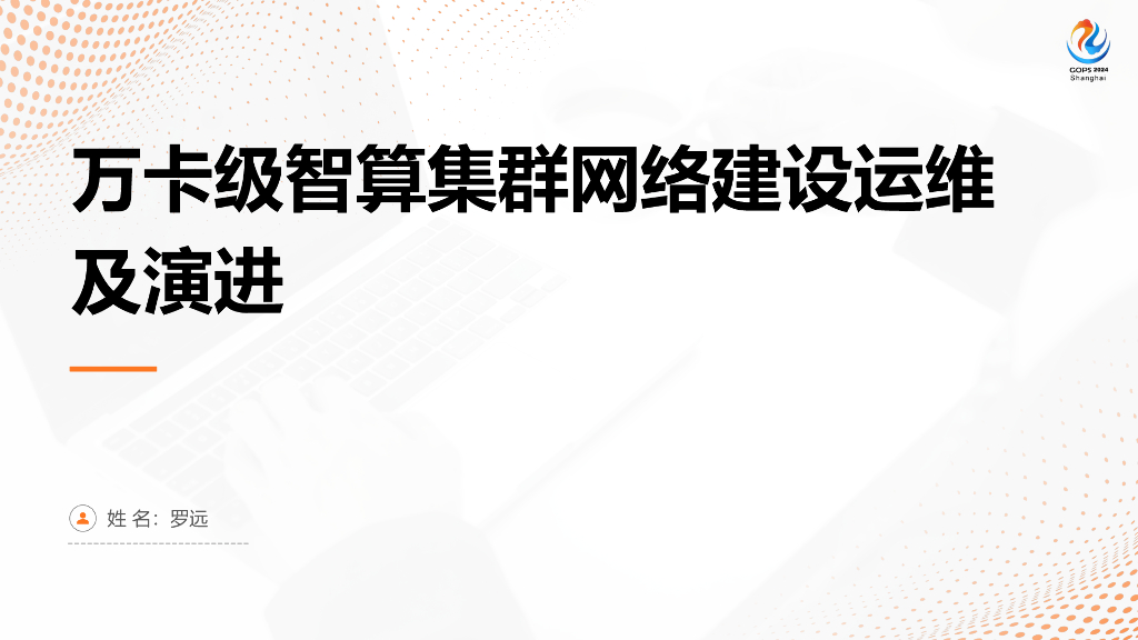罗远：万卡级智算集群网络建设运维及演进