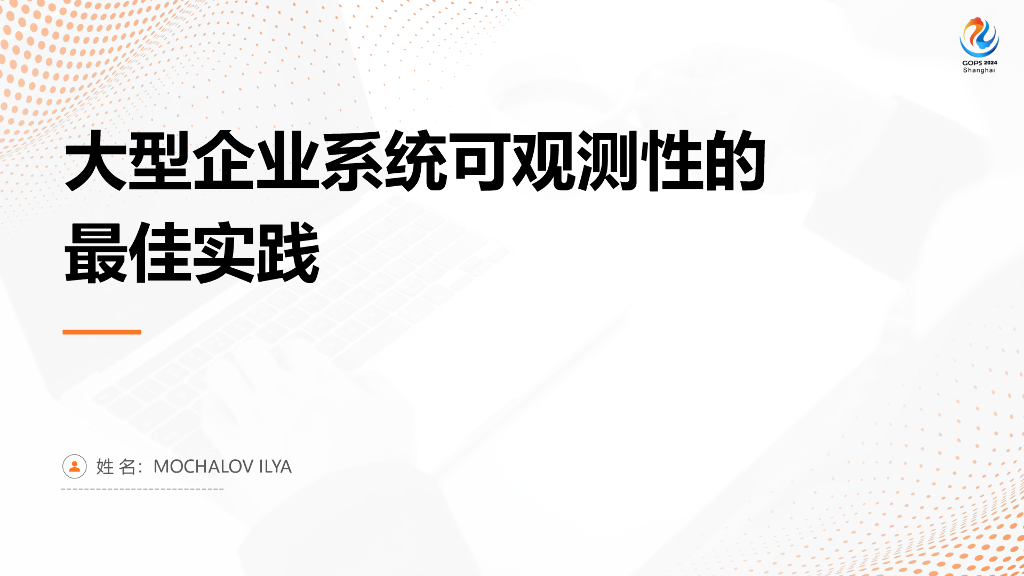 林亚：大型企业系统可观测性的最佳实践
