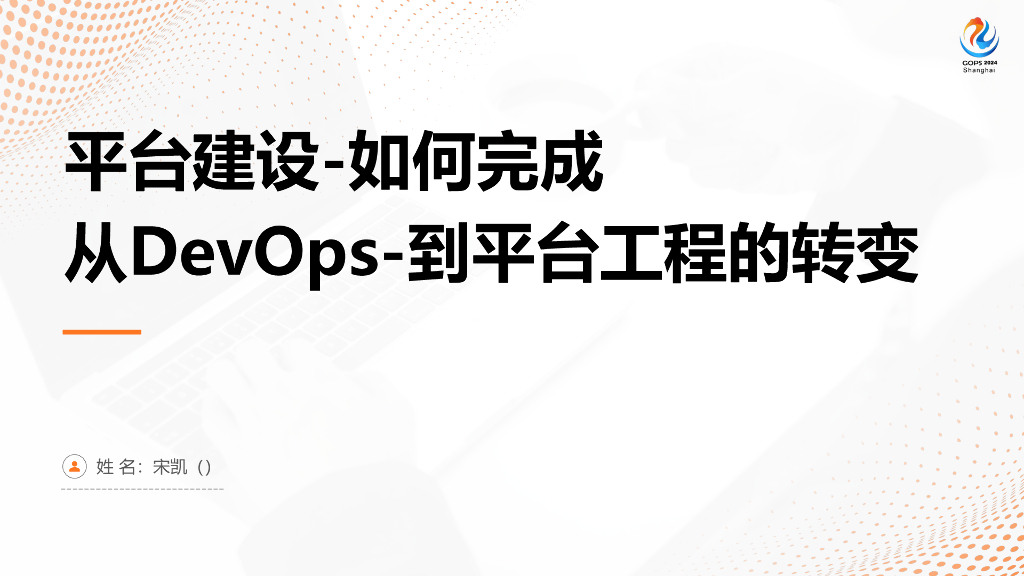 宋凯：平台建设-如何完成从DevOps-到平台工程的转变