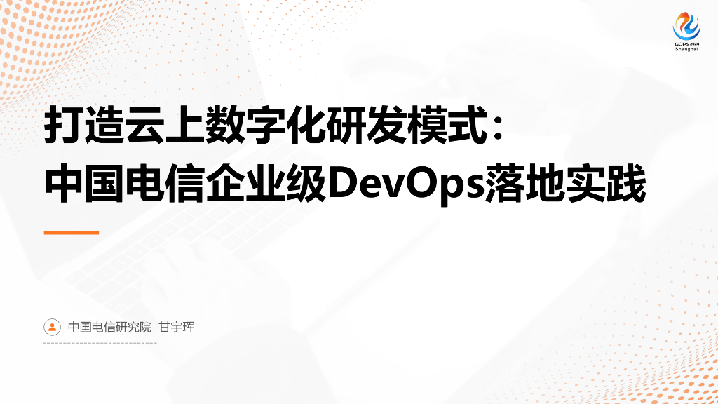 甘宇珲：打造云上数字化研发模式：中国电信企业级DevOps落地实践