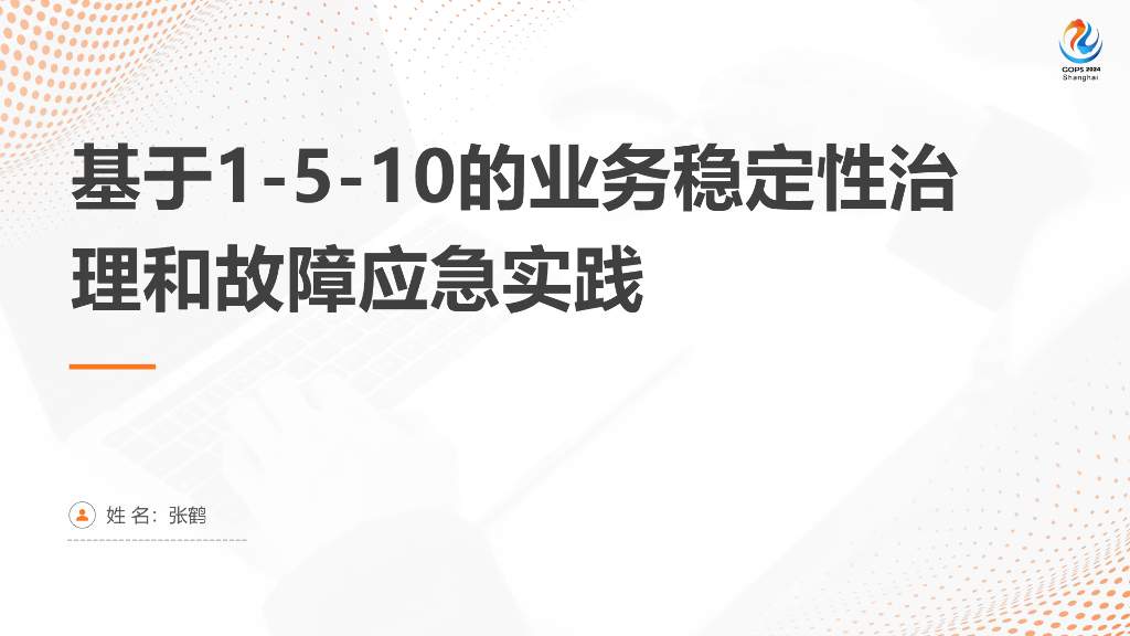 张鹤：基于1-5-10的业务稳定性治理和故障应急实践