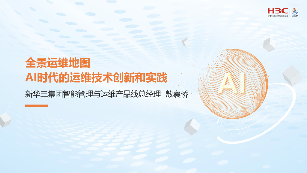 新华三（敖襄桥）：全景运维地图 AI时代的运维技术创新和实践