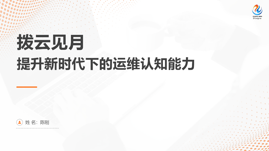 陈刚：拨云见月-提升新时代下的运维能力认知