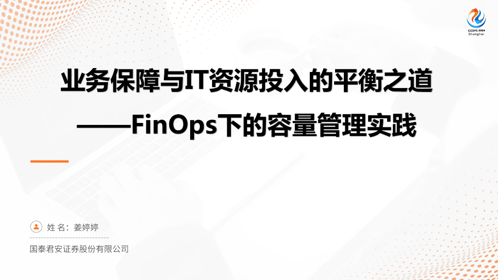 姜婷婷：业务保障与IT资源投入的平衡之道——FinOps下的容量管理实践