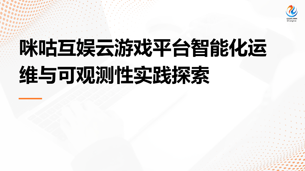 周鸣：咪咕互娱云游戏平台智能化运维与可观测性实践探索