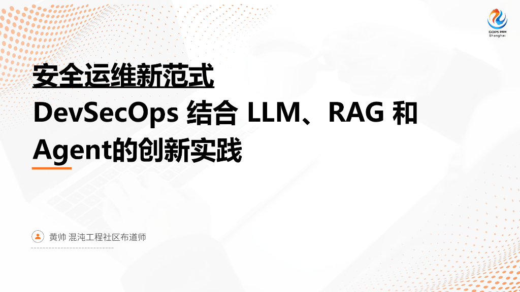 黄帅：安全运维新范式DevSecOps结合LLM、RAG和Agent的创新实践