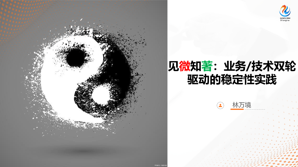 林万境：见微知著：业务_技术双轮驱动的稳定性实践