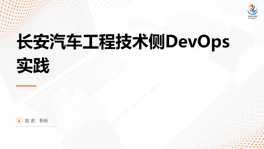 靳秋：长安汽车工程技术侧DevOps实践
