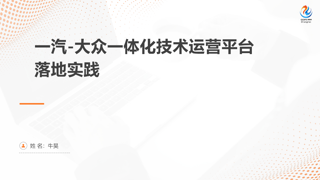 牛昊：一汽-大众一体化技术运营平台落地实践