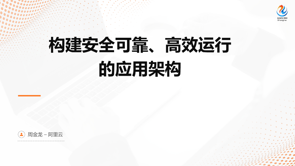 周金龙：构建安全可靠、高效运行的应用架构