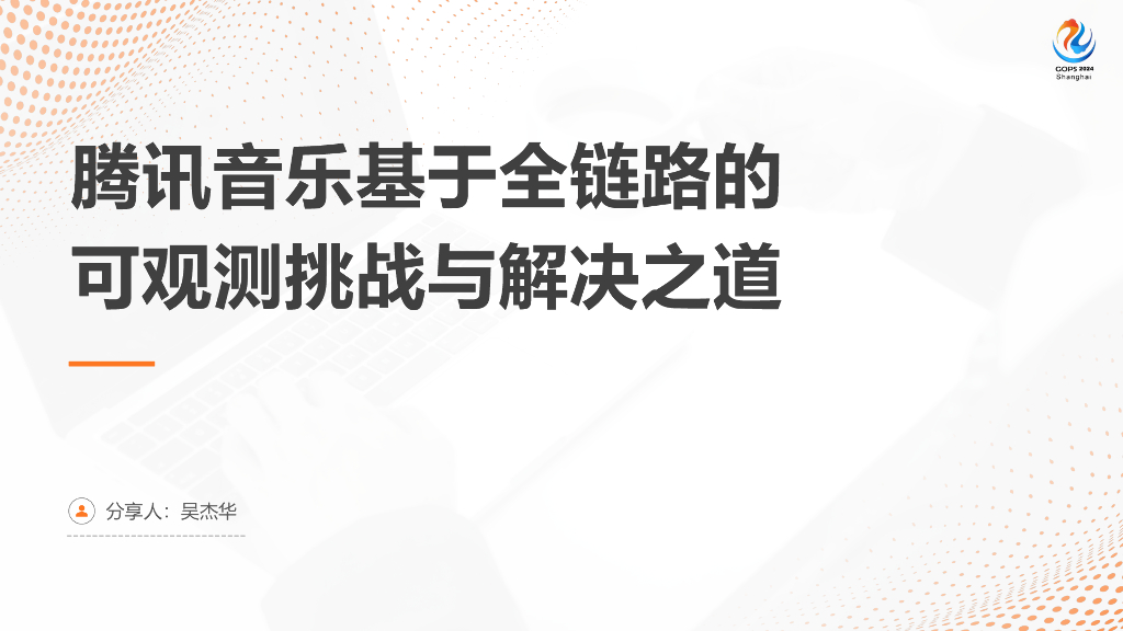 吴杰华：腾讯音乐基于全链路的可观测挑战与解决之道