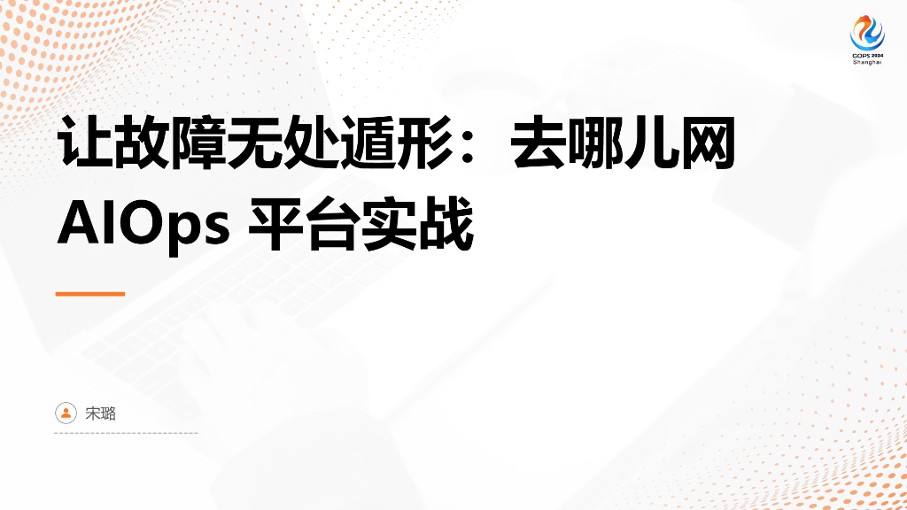 宋璐：让故障无处遁形：去哪儿网AIOps平台实战