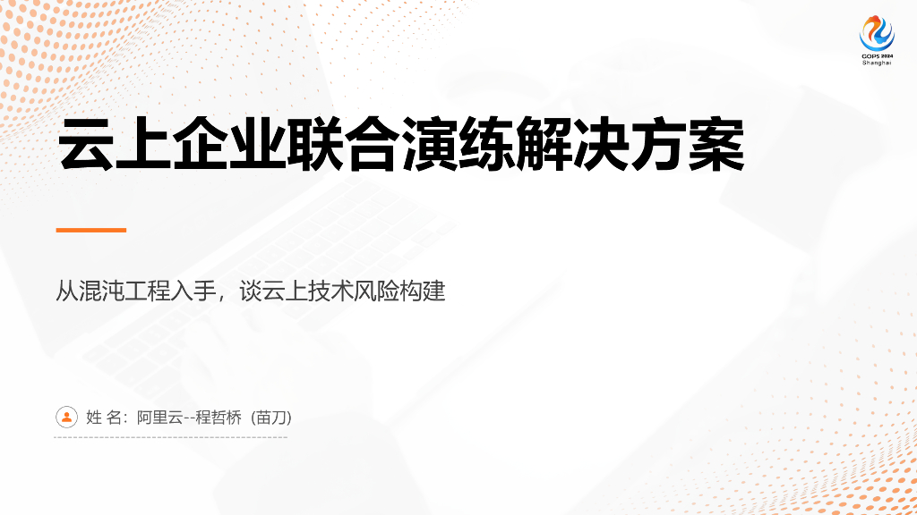 程哲桥：云上企业联合故障演练解决方案