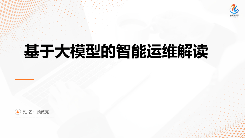 顾黄亮：基于大模型的智能运维解读
