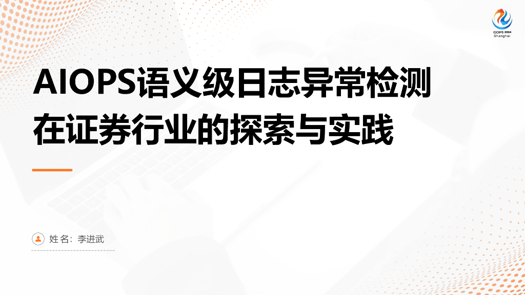 李进武：AIOPS语义级日志异常检测在证券行业的探索与实践