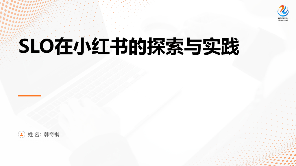 韩奇祺：SLO在小红书的探索与实践