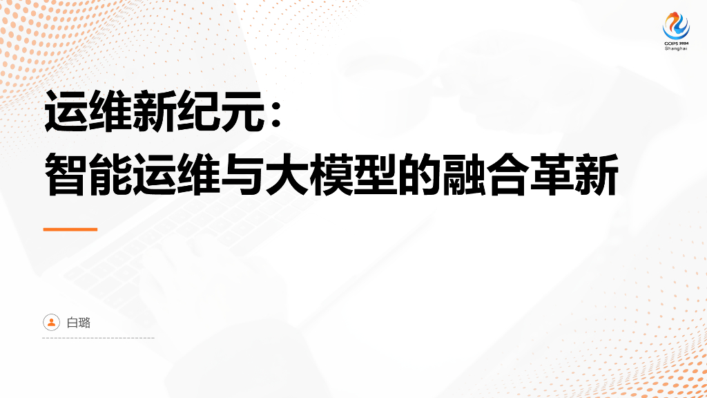 白璐：运维新纪元：智能运维与大模型的融合革新