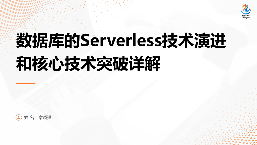 章颖强：数据库的Serverless技术演进和核心技术突破详解
