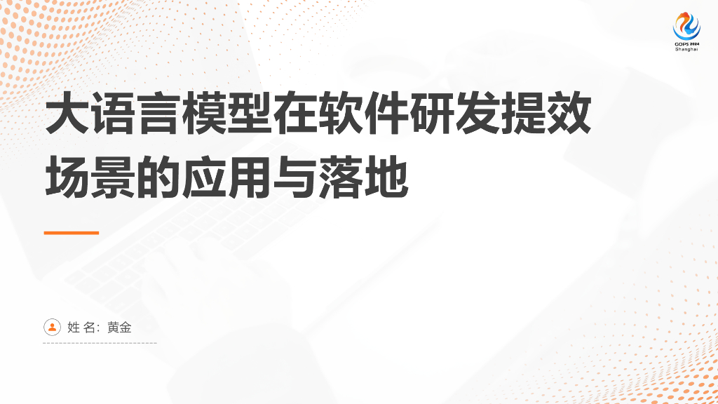 黄金：大语言模型在软件研发提效场景的应用与落地