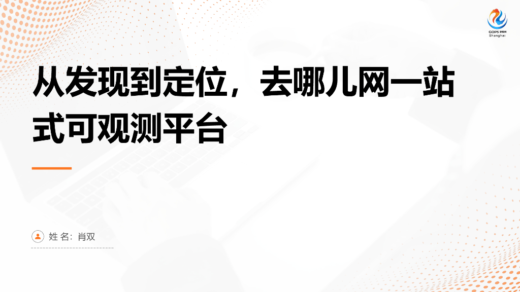 肖双：从发现到定位，去哪儿网一站式可观测平台