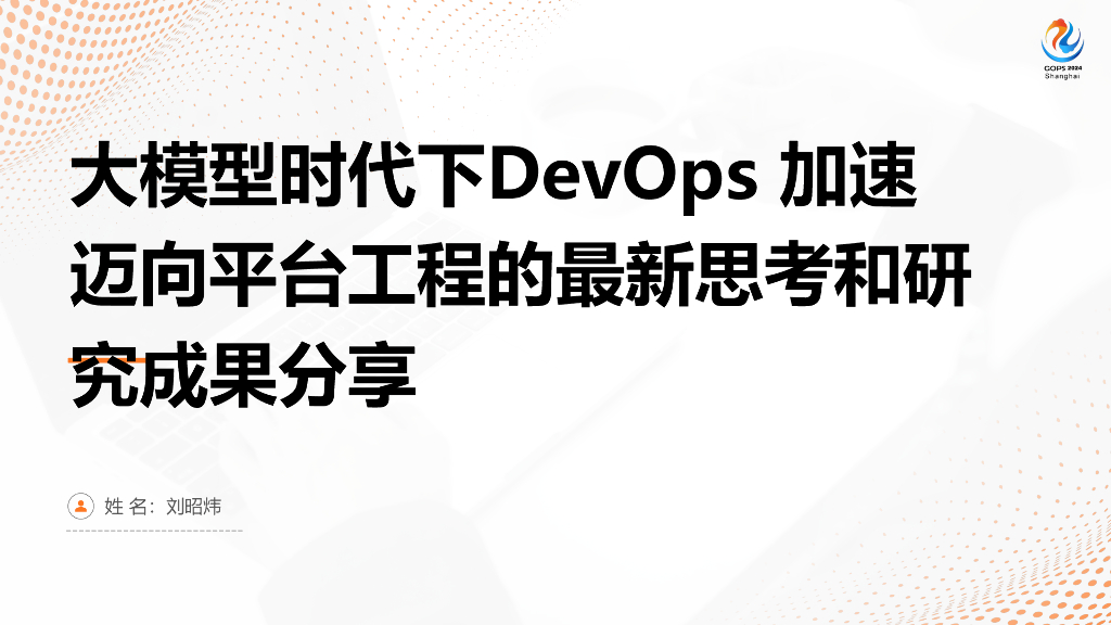 大模型刘昭炜：时代下DevOps 加速迈向平台工程的最新思考和研究成果分享