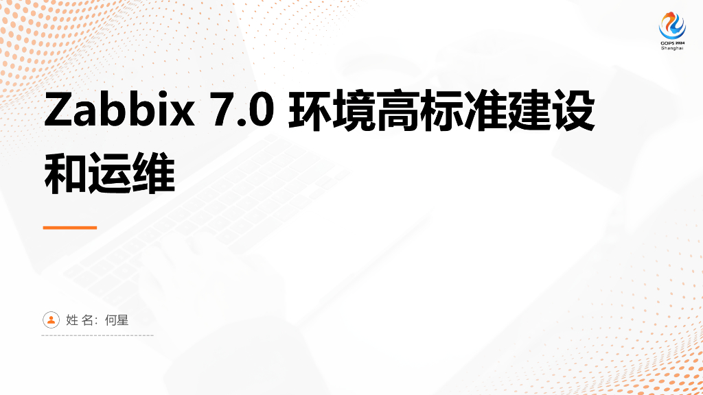 何星：Zabbix 7.0环境高标准建设和运维
