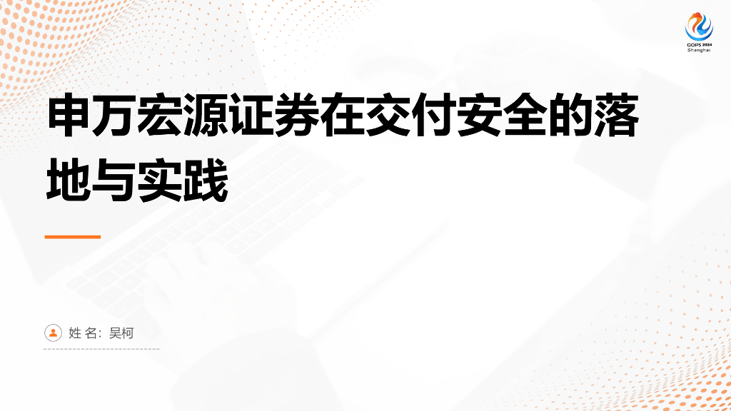 吴柯：申万宏源在交付安全的探索和实践