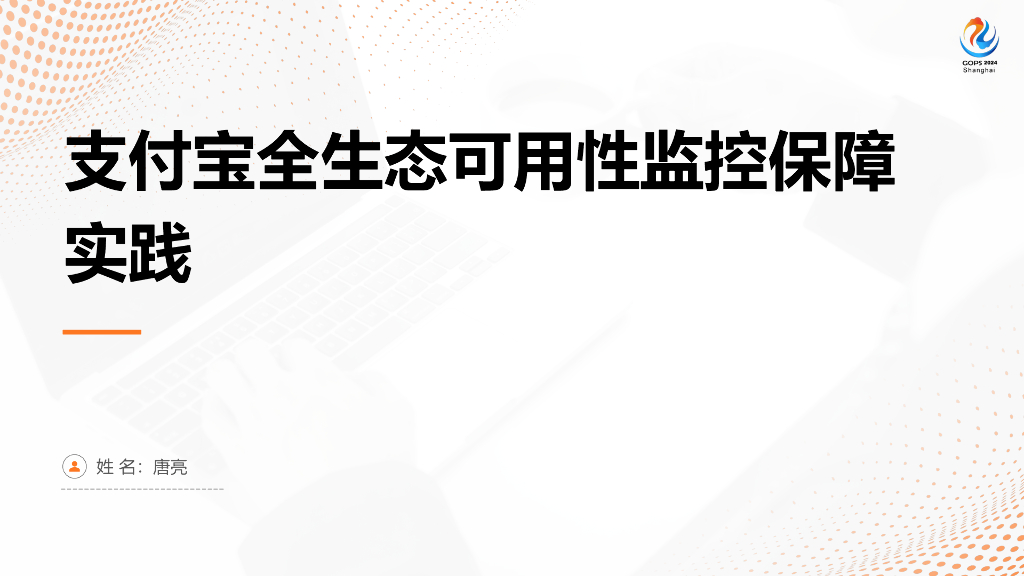 唐亮：支付宝全生态可用性监控保障实践