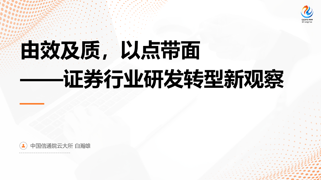 中国信通院云大所（白瀚雄）：由效及质，以点带面——证券行业研发转型新观察