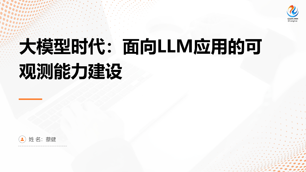 蔡健：大模型时代：面向LLM应用的可观测能力建设