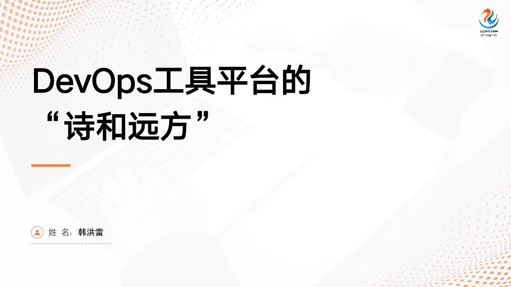 韩洪雷：DevOps工具平台的“诗和远方”
