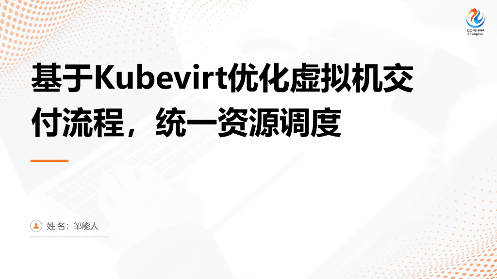 邹能人：基于Kubevirt优化虚拟机交付流程，统一资源调度