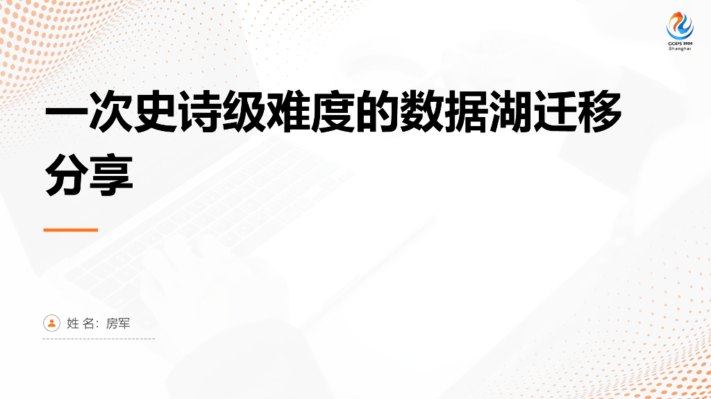 房军：一次史诗级难度的数据湖迁移分享