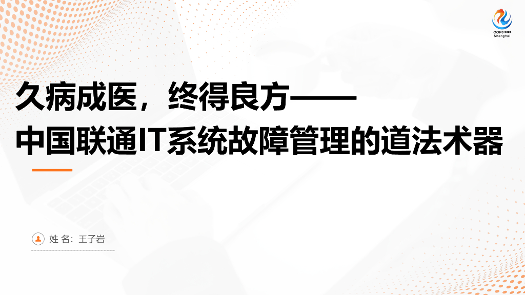 王子岩：中国联通IT系统故障管理的道法术器
