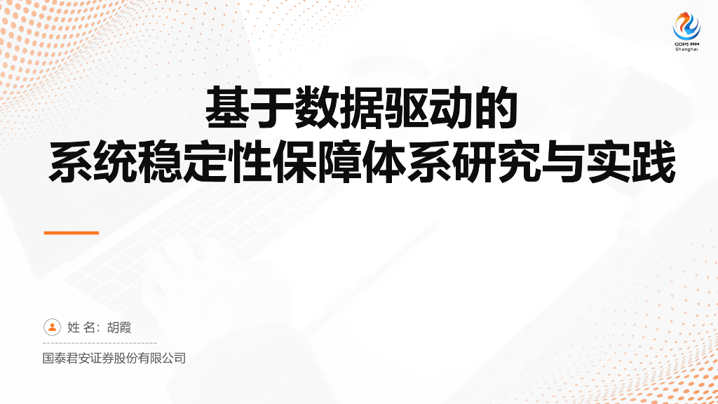 国泰君安证券（胡霞）：基于数据驱动的系统稳定性保障体系研究与实践