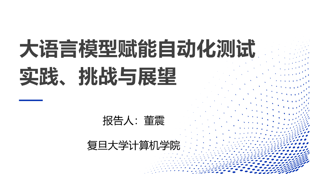 复旦大学（董震）：大语言模型赋能自动化测试实践、挑战与展望