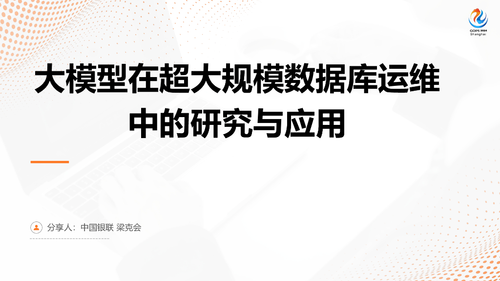 梁克会：大模型在超大规模数据库运维中的研究与应用